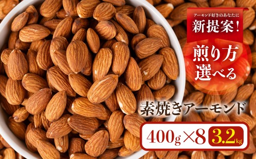 香ばし素焼きアーモンド400g×8袋（3.2kg)  【定番×4 /  深煎り×4 】無塩・チャック付き保存袋 素焼き アーモンド 便利 ご自宅用 おやつ 常温 ランキング 人気 アニスティ 岐阜県 大垣市 ナッツ