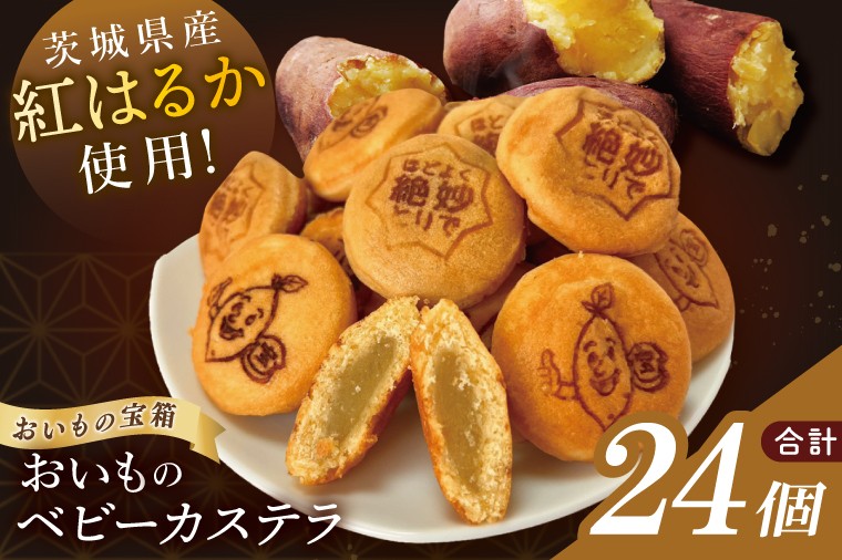 
                  茨城県産紅はるか使用　おいものベビーカステラ【冷凍】｜和菓子 カステラ お菓子 おやつ スイーツ 芋 さつまいも 取手市（AN014）
                