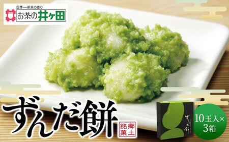 ずんだ餅10玉入×3箱セット【菓子 おかし 食品 人気 おすすめ 送料無料】