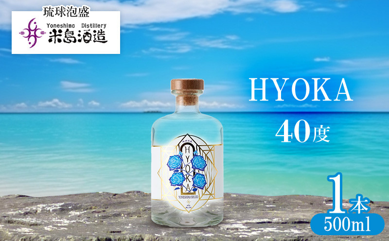 
                  【米島酒造】「HYOKA 40度」500ml×1本 泡盛 蒸留酒 焼酎 アルコール 酒 酵母 発酵 米 黒麹 米麹 もろみ 熟成 蒸留 ブレンド 酒造り 小規模生産 手造り 琉球 沖縄 久米島
                