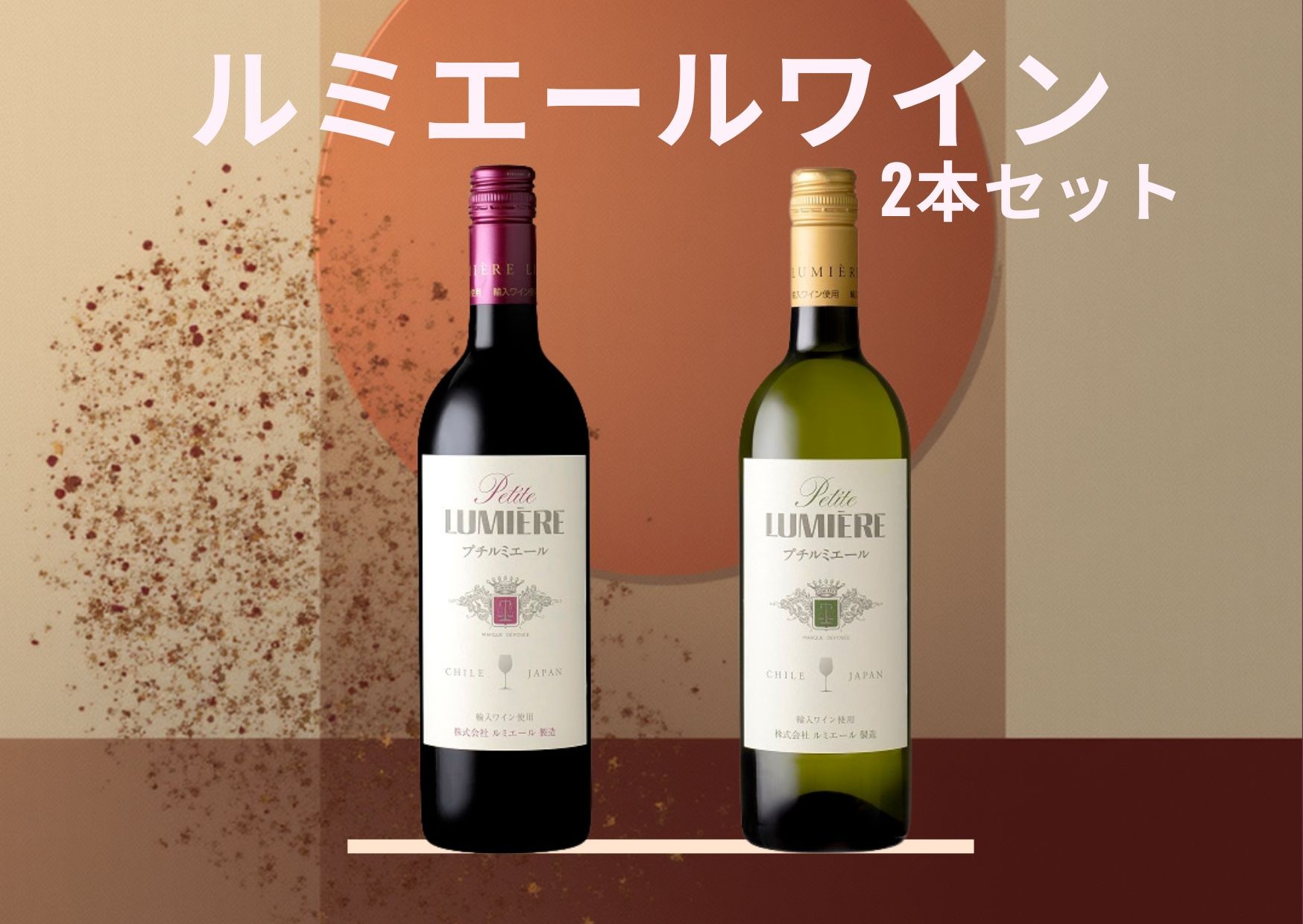 
                  ルミエール　プチルミエール赤白　2本セット 167-188
                