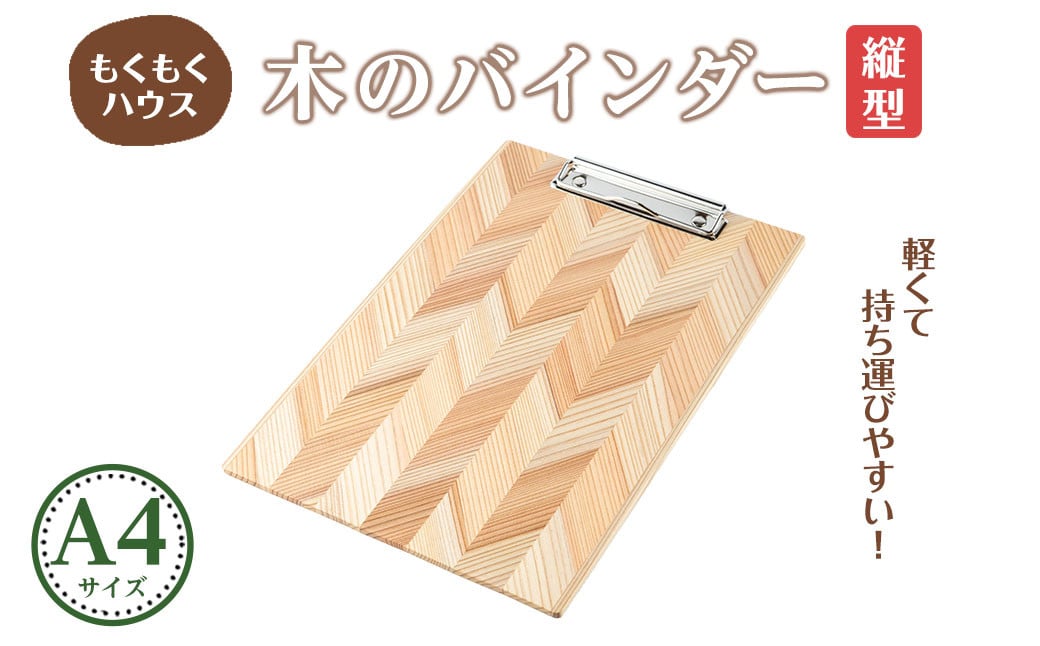 
            木のバインダー A4 (縦) 木製 矢羽木工品 矢羽クラフト バインダー クリップボード 文具 文房具 もくもくハウス【津山木工芸品事業協同組合】tm175
          