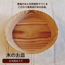 【ふるさと納税】京丹波産スギのお皿 新生活応援