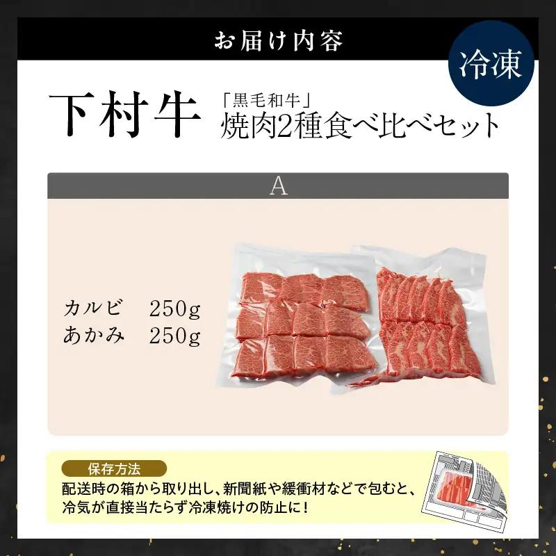東浦町産黒毛和牛『下村牛』焼肉2種食べ比べセット（A）計500g（カルビ・あかみ各250g）│焼肉 牛肉 東浦町