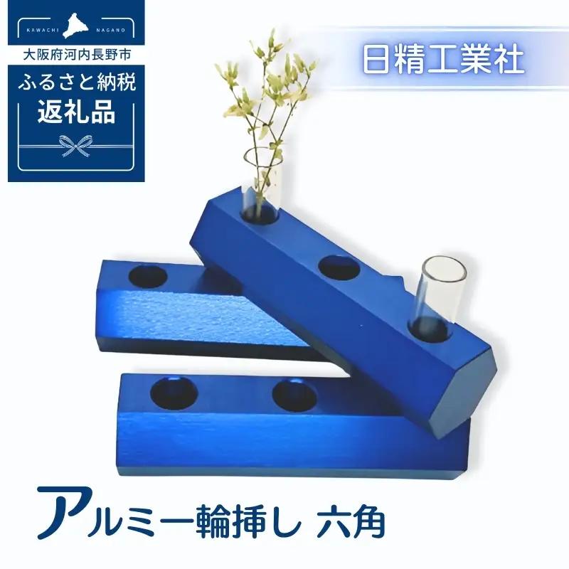 アルミ一輪挿し　六角　ブルー　おしゃれ　お花　フラワーベース　花瓶　シンプル　４色展開