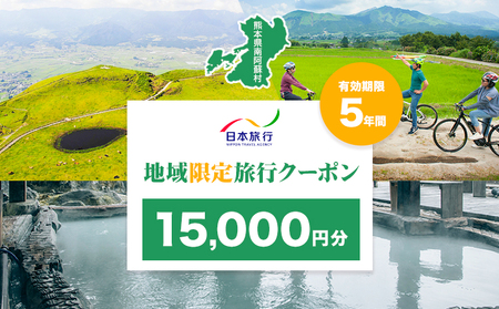熊本県 南阿蘇村 日本旅行 地域限定旅行クーポン 15,000円《寄付翌月末を目途に付与いたします》