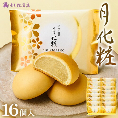 【ふるさと納税】月化粧16個入り スイーツ 和菓子 饅頭 青木松風庵 大阪 名物 北海道十勝浦幌町産絹手亡使用 モンドセレクション最高金賞