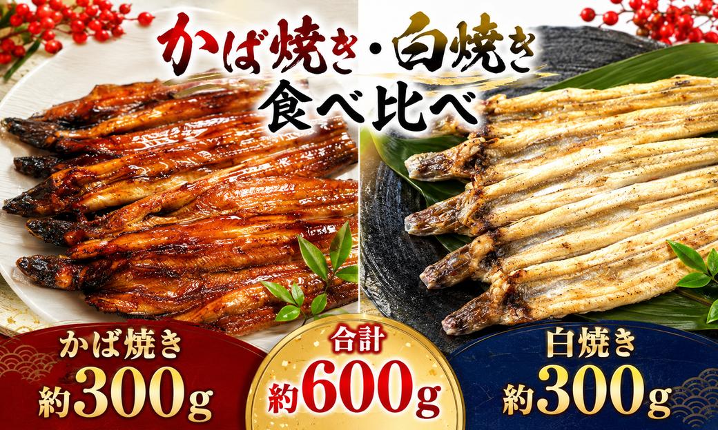 
                  あなご 山銀商店 白焼き ・ かば焼き 焼きあなご セット （合計約600g) 産地直送  穴子 魚介類 蒲焼き 焼き穴子 丼 おかず 惣菜 レトルト 温めるだけ 湯煎 レンチン 簡単調理 冷凍ストック 穴子丼 美味しい お取り寄せ
                