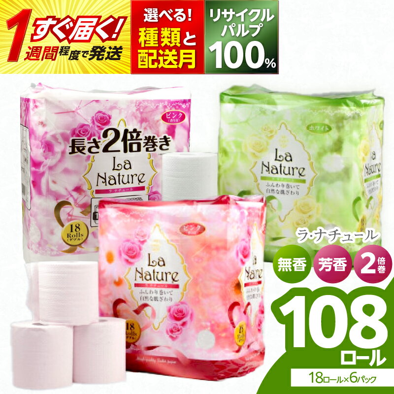 【ふるさと納税】【選べる種類・選べる発送月】1週間程度で発送! トイレットペーパー ダブル ラ・ナチュール 無香料 大容量 すぐ届く 1週間 発送 108ロール 18ロール×6パック 選べる芳香 2倍巻 送料無料 日用品 生活用品 備蓄 生活