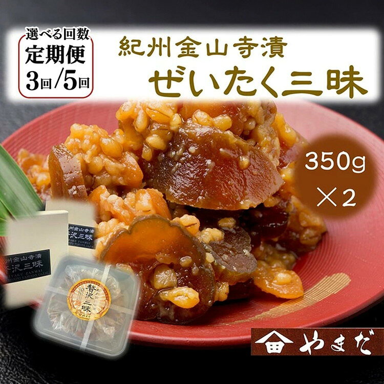 【ふるさと納税】＼選べる配送回数／【定期便】紀州金山寺漬贅沢三昧（350g×2）｜味噌 みそ つめあわせ 調味料 料理 ごはんのお供 発酵食品 漬物 奈良漬 金山寺味噌 こだわり 和歌山県 美浜町