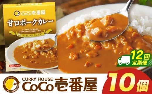 【定期便12回】ココイチ カレー Oセット (甘口ポーク10個)  (毎月お届け）｜カレー CoCo壱番屋 常温保存 非常食 簡単 時短 自宅用 キャンプ  ふるさと納税