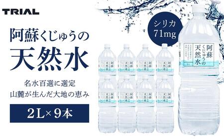 阿蘇くじゅうの天然水 2L×9本（1ケース）名水百選＜天然シリカ71mg/L　硬度約41mg/L＞【トライアル シリカ水 天然水 軟水 ミネラルウォーター みず 水 お水 ペットボトル PET お取り寄せ 送料無料 湯布院 由布院 ゆふいん】