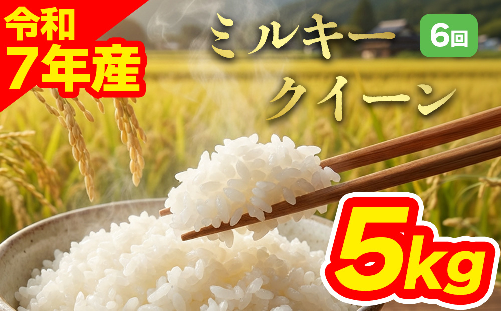 【選べる回数】【定期便全6回】 特別栽培米 ミルキークイーン5kg 白米 阿蘇アグロスタイル 精米 米 ごはん 人気 美味しい 甘味 もちもち なめらか 減農薬 湧水 熊本県 阿蘇市