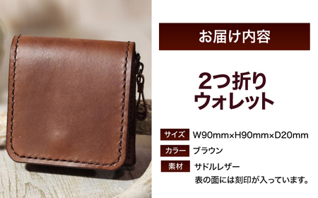 ２つ折りウォレット（ポケット2）【ブラウン】 本革　サドルレザー 財布  小浜市 / フウネレザーファクトリー[BFAJ196]