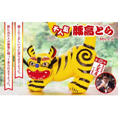 ふるさと納税 郡山市 【ふるさと納税】腰高とら(こしだかとら)Mサイズ 黄色 伝統工芸品 張り子 干支 寅年 手づくり