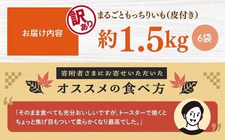 【☆先行予約☆】【訳あり】【栄養たっぷり♪】 まるごともっちりいも（皮付き）約1.5kg ＜大地のいのち＞[CDA018]