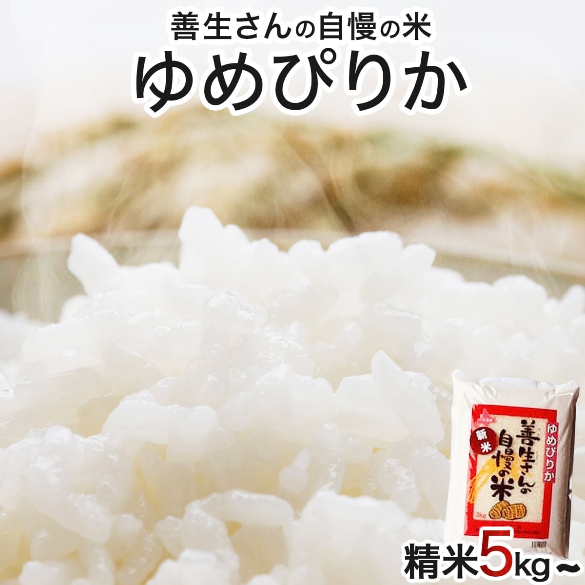 《 新米予約 令和6年産！》『100%自家生産精米』善生さんの自慢の米 ゆめぴりか５kg※一括発送【06123】