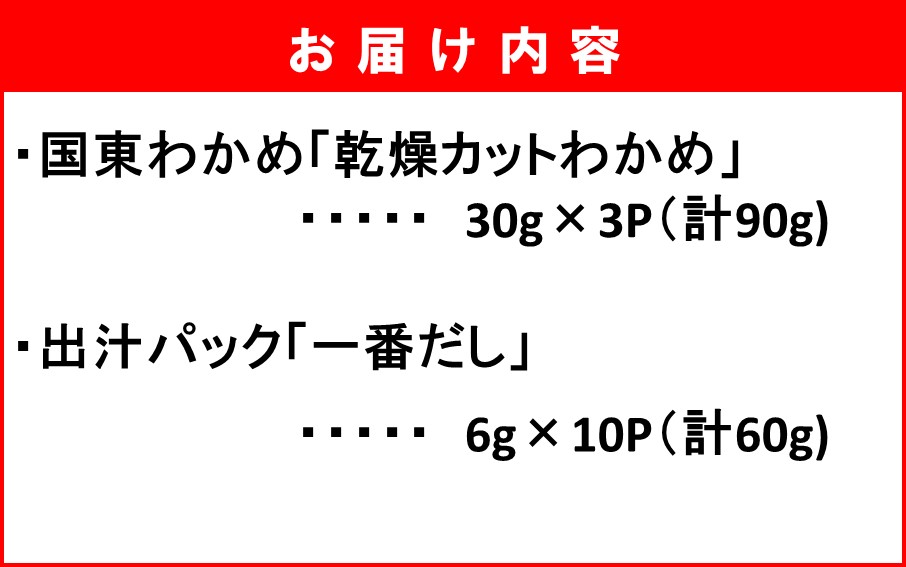 便利なスープセット！ 国東産乾燥カットわかめと出汁パック_2552R