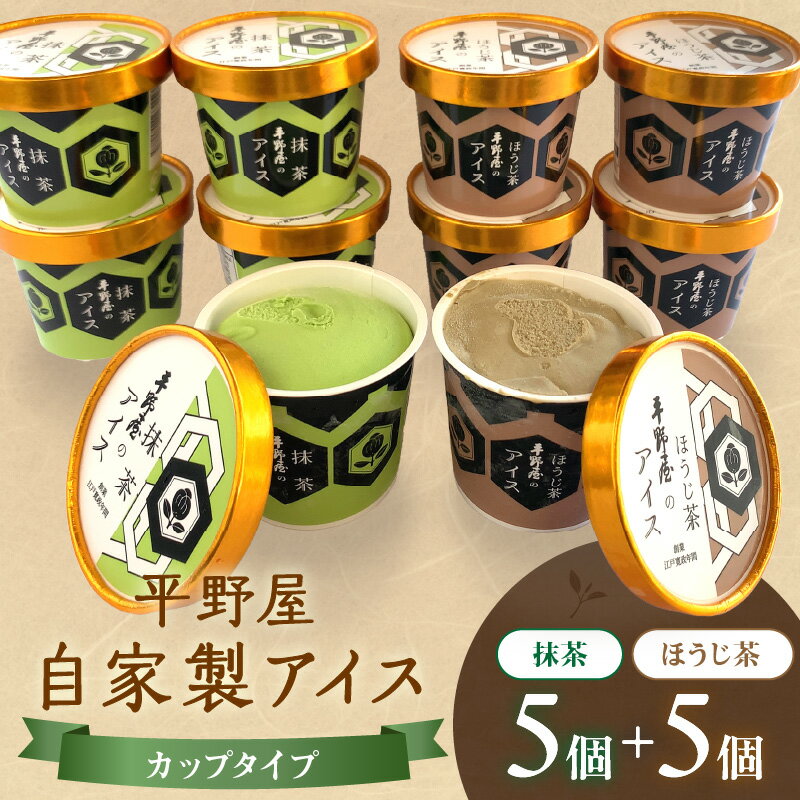 【ふるさと納税】平野屋自家製「抹茶アイス＆ほうじ茶アイス　カップ10個セット」＜6月〜10月お届け＞ アイスクリーム スイーツ 抹茶 ほうじ茶 手作り ギフト セット 10個 ふるさと納税 アイス 【069_1803】