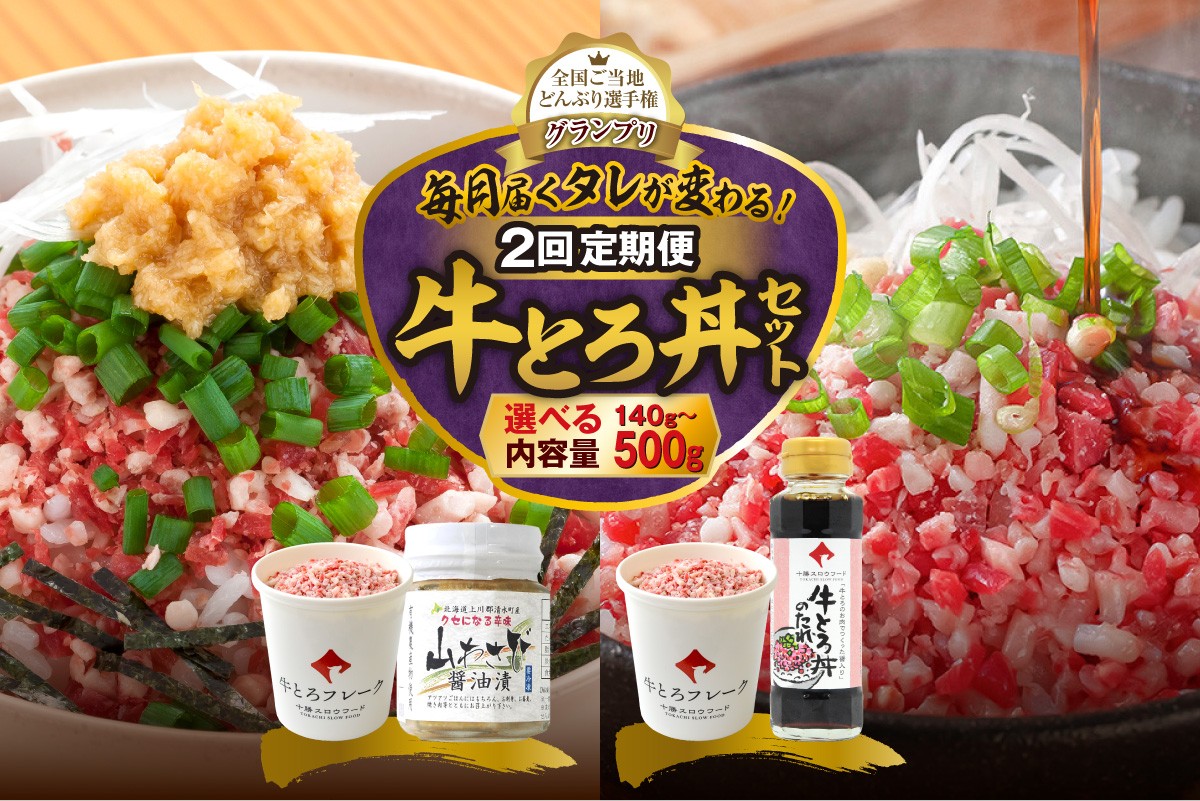 
                  選べる内容量！【2回定期便】毎月付属のタレが変わる！牛とろ丼セット 牛とろフレーク 牛とろ 牛トロ丼 牛トロフレーク
                