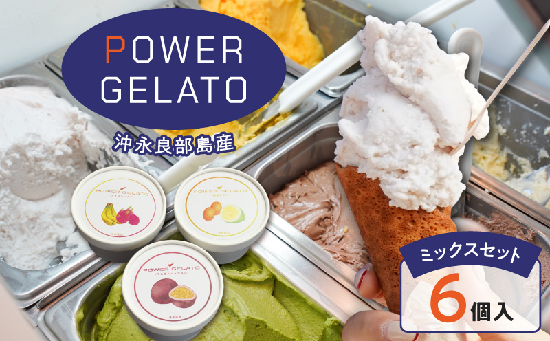 POWER GELATO 沖永良部島産（ミックスセット6個入り）　W066-003-01【POWER GELATO】