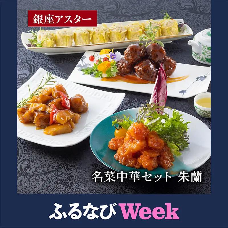 【ふるなびWEEK対象】中華料理 冷凍食品 点心 セット 朱蘭 おかず 中華料理