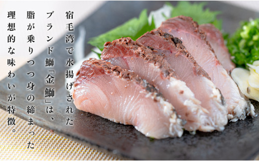 【数量限定】新鮮そのまま！金鰤の藁焼きたたき 400g以上