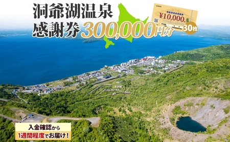 洞爺湖温泉感謝券 クーポン 温泉 リゾート 洞爺湖温泉感謝券【300,000円分】