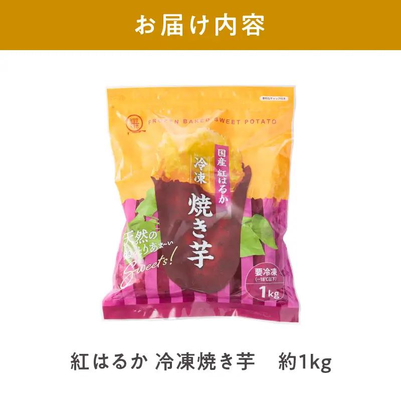 1735-1 紅はるか 冷凍 焼き芋 約1kg KN026-015-01 野菜 さつまいも 芋