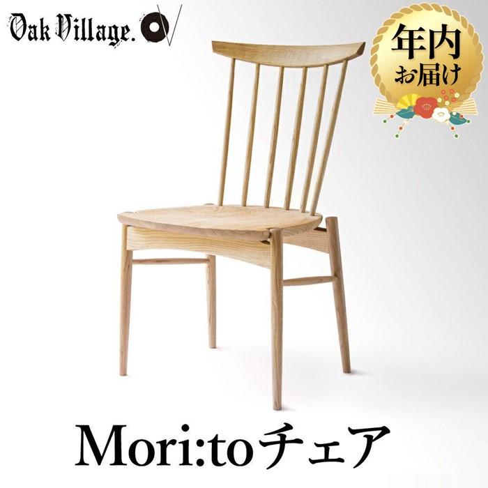 【ふるさと納税】【年内配送が選べる】座り心地にこだわった板座の椅子 Mori:toチェア | 発送時期が選べる 年内発送 いす チェア 無垢材 シンプル クリ材 飛騨の家具 飛騨家具 おしゃれ 人気【オークヴィレッジ】AH041VP