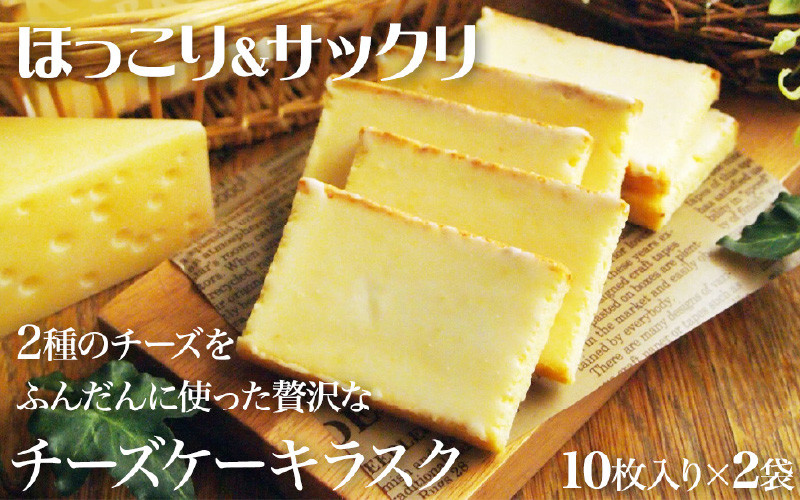 ＼大阪・関西万博2025出展／2種類のチーズをふんだんに使ったチーズケーキラスク