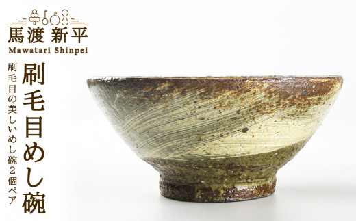 刷毛目めし碗 作家：馬渡 新平