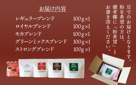 緑の館 オリジナルブレンド 100g×5種セット【17-129】