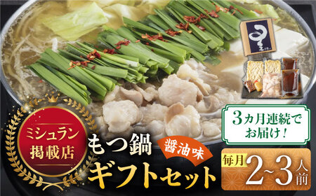 【全3回定期便】☆ミシュラン掲載☆国産牛もつ鍋醤油味セット(2‐3人前)【博多もつ鍋 星まつり】 [ABDH007] 