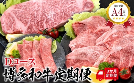 福岡県産 黒毛和牛A4ランク以上の博多和牛！ 3か月定期便 Ｄコース ロースうす切り400g 厚切りステーキ300g 上スライス450g