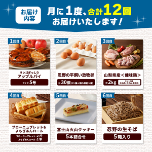 ＼＼忍野プレミアムセレクト／／＜満喫よくばり12ヶ月定期便＞【全12回】