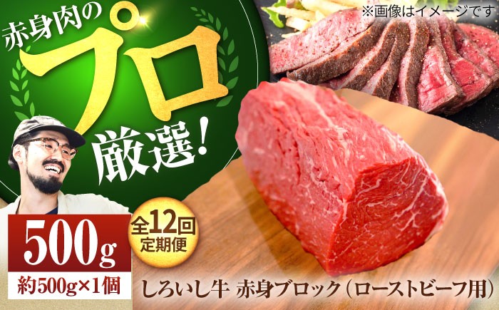 【牧場直送】【12回定期便】佐賀県産しろいし牛 赤身ブロック（ローストビーフ用）500g【佐賀セントラル牧場】佐賀県産 牛肉 お肉 肉 赤身 佐賀牛 九州 佐賀県 白石町  白石 [IAH138]