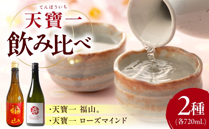 
                  日本酒 天寶一 飲み比べセット （「天寶一福山。」720ml ・「天寶一 ローズマインド」720ml）【詰合せ セット アルコール 酒 ばら バラ 薔薇 酵母 人気 おすすめ 美味しい グルメ お取り寄せ ギフト 贈り物 プレゼント お酒 和食 記念品 食中酒 晩酌 お酒 料理に合う 魚料理 寿司 刺身 純米酒 瀬戸内 広島県 福山市】 広島県福山市/株式会社酒商山田 [BAFR003]
                