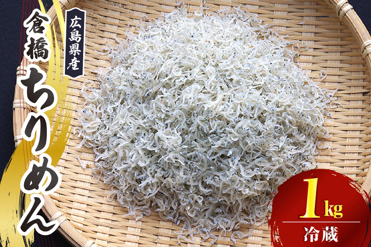 
                  宮原水産 倉橋ちりめん 1kg / カタクチイワシ ちりめんじゃこ 魚介 魚介類 海鮮 海産物 カルシウム お取り寄せ 送料無料 国産 広島産 日本 広島県 呉市 ku005-019-r
                