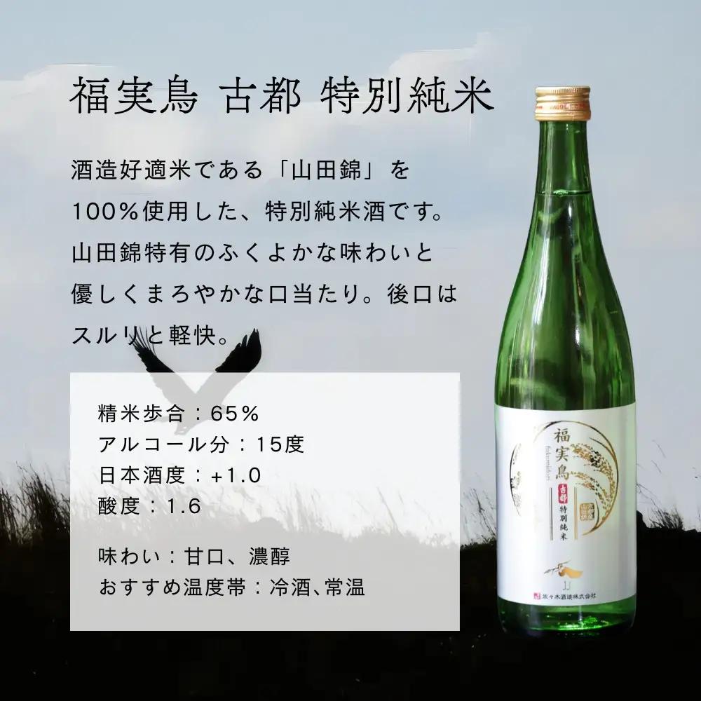 日本酒 古都 飲み比べセット 720ml2種 京都の日本酒 人気詰合せ 佐々木