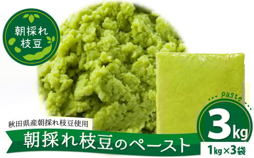 朝採れ枝豆のペースト3kg（1kg×3袋） 200P5701 / 秋田 秋田県 東北 大館 大館市 野菜 枝豆 豆 えだまめ エダマメ えだ豆 エダ豆 お取り寄せ おつまみ 朝採れ あきたほのか むき枝豆 むき豆 便利 手軽 むき身 製菓材料 冷凍 小分け ペースト