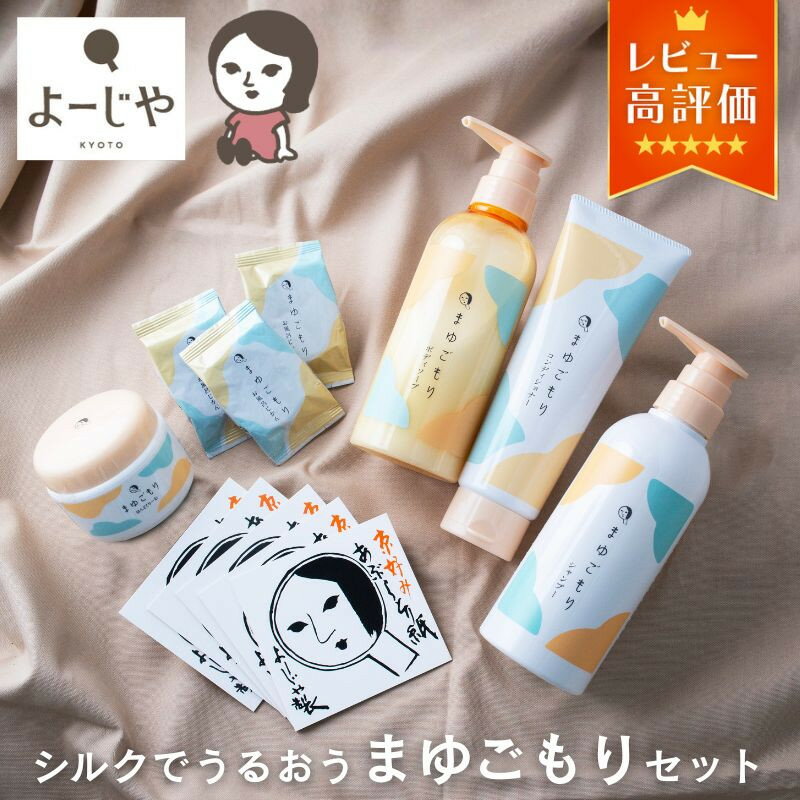 【ふるさと納税】【よーじや】レビュー高評価！｜シルクでうるおう《まゆごもり》セット | 京都 コスメ 人気ブランド うるおいコスメ オールインワンセット あぶらとり紙 入浴剤 ハンドクリーム シャンプー トリートメント 化粧品 美容 スキンケア ギフト プレゼント 贈答