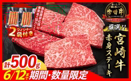 【7月末までにお届け】【畜産農家応援】数量限定 厳選 宮崎牛 赤身 ステーキ 計500g 粗挽きウインナー 牛肉 国産 鉄板焼き BBQ バーベキュー 人気 黒毛和牛 モモ A4 A5 等級 ギフト 贈答 小分け 食品 選べる ミヤチク 宮崎県 日南市 送料無料_BC120-25-ZO2-07