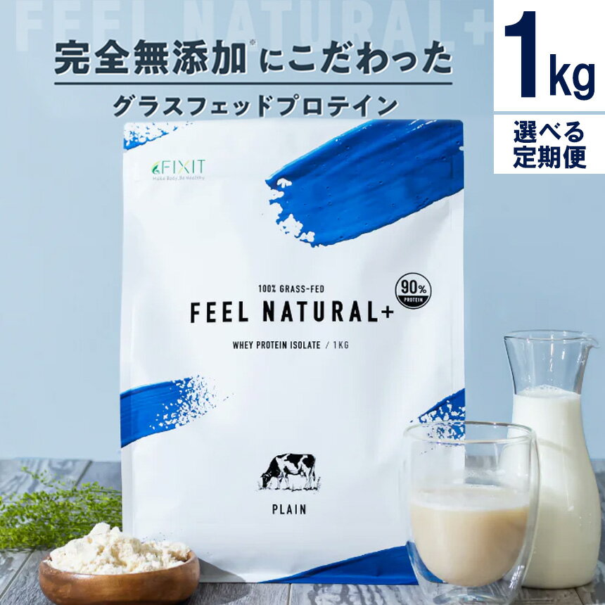 【ふるさと納税】FIXIT FEEL NATURAL グラスフェッドプロテイン+WPI 1kg (プレーン) 選べる定期回数 | プロテイン プレーン 高たんぱく質 タンパク質 たんぱく質 ダイエット アレンジ 低糖質 低脂質 おいしい 美味しい トレーニング ふるさと納税 栃木県 真岡市 送料無料