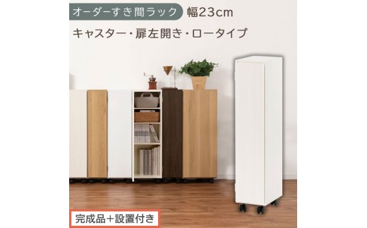 【完成品＋設置付き】オーダーすき間ラック〔幅23cm・キャスター・扉左開き・ロータイプ〕（ホワイトウッド）すき間ラック 収納棚 約 奥行32 高さ96 扉付き キャスター付き スリム ロータイプ AKONBE400107-23L-WWO