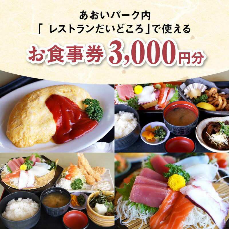 【ふるさと納税】あおいパーク レストラン だいどころ 食事券 3000円分 何名様でも 利用券 産直市 新鮮野菜 和食 洋食 麺類 料理 家族 お子様 ご夫婦 ランチ ディナー グルメ お食事 食事 チケット 愛知県 碧南市 送料無料