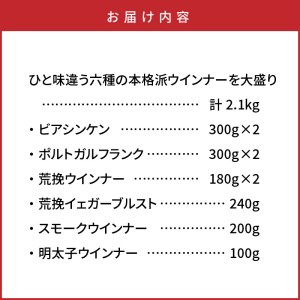 1016Z_ ひと味違う六種の本格派ウインナーを大盛り2.1kg