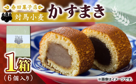 対馬小麦 かすまき 1箱（6個入） 小分け 和菓子 菓子 スイーツ カステラ  [WCA008]