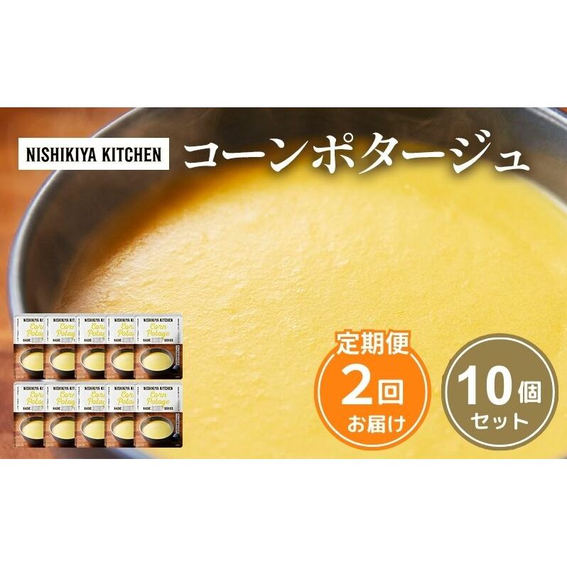 【 定期便 2回 】スープ コーンポタージュ 10個 セット ニシキヤ キッチン レトルト