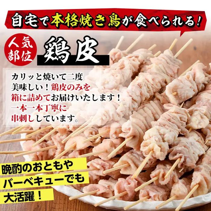 ＜訳あり＞業務用箱入り国産焼き鳥鶏皮セット(55本) グルメ 冷凍【V-18】【味鶏フーズ 株式会社】